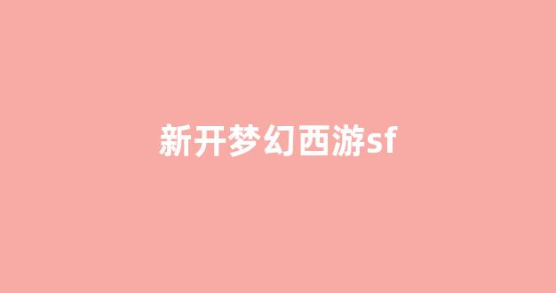 公益手游sf网站