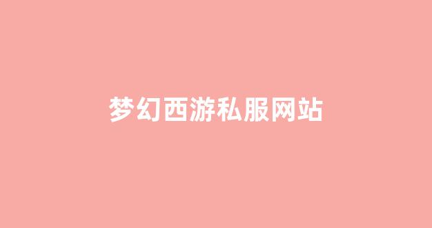 梦幻手游变态公益服发布网
